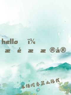 hello，星際指揮官！
